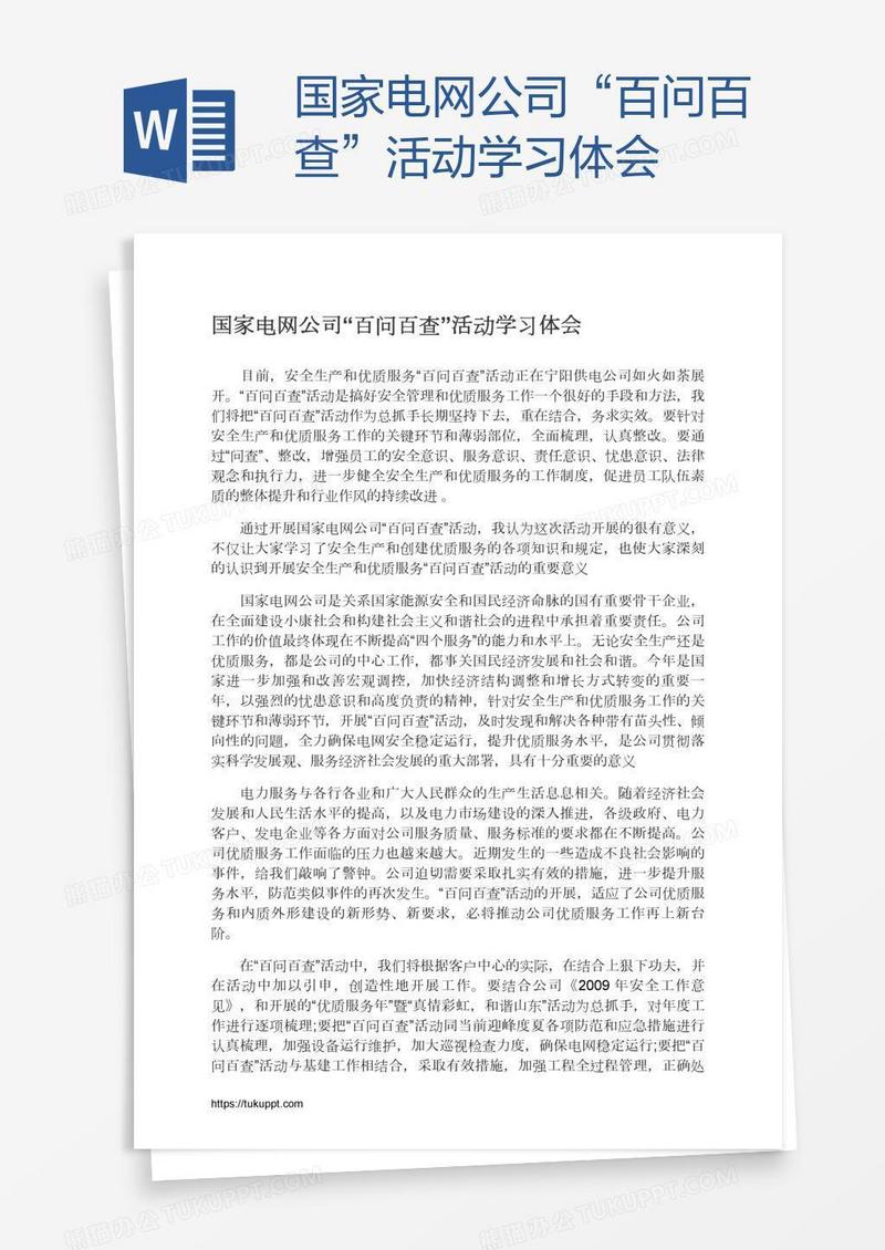 国家电网公司“百问百查”活动学习体会