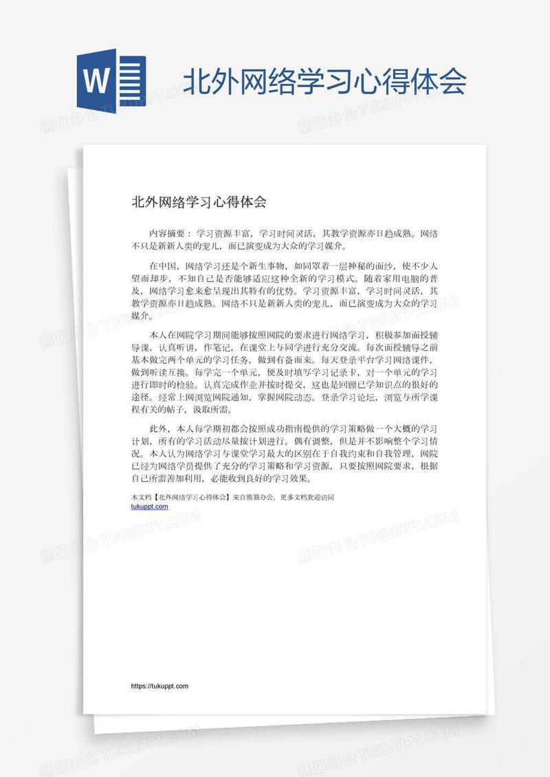 北外网络学习心得体会