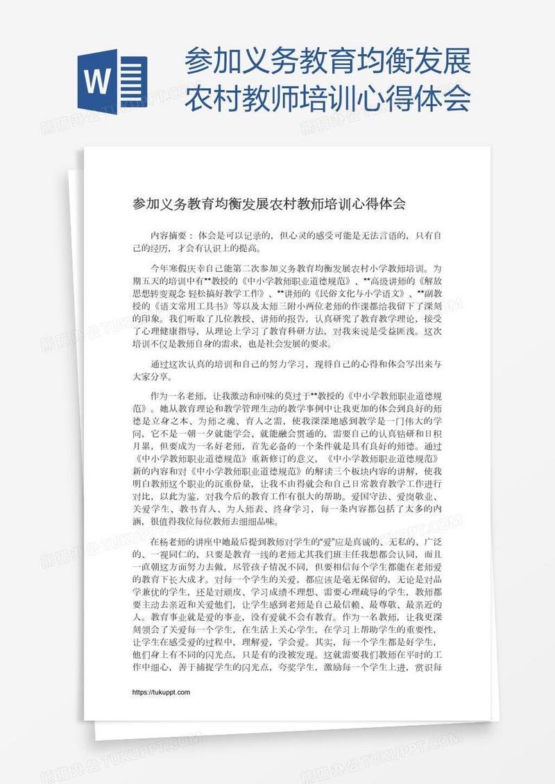 参加义务教育均衡发展农村教师培训心得体会