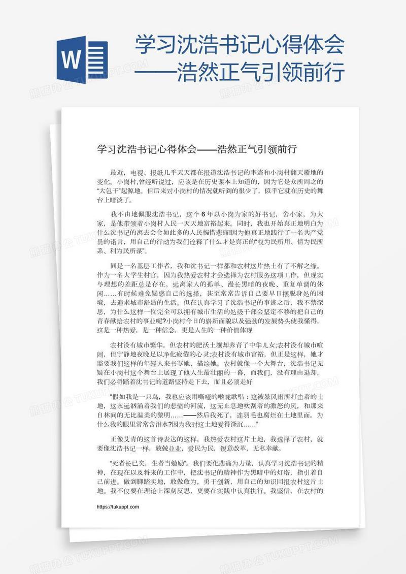 学习沈浩书记心得体会——浩然正气引领前行