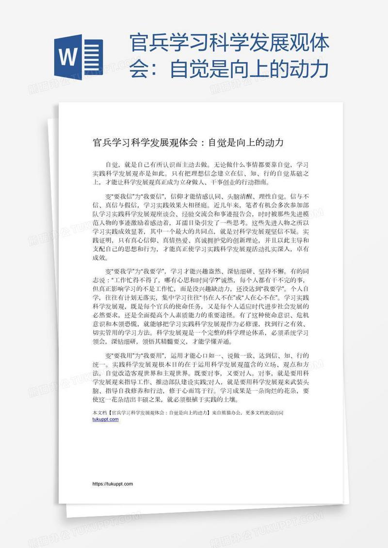 官兵学习科学发展观体会：自觉是向上的动力