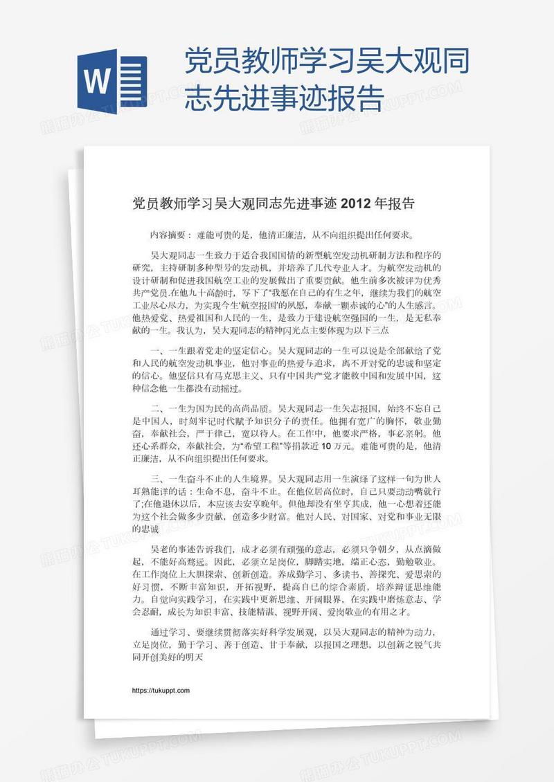 党员教师学习吴大观同志先进事迹报告