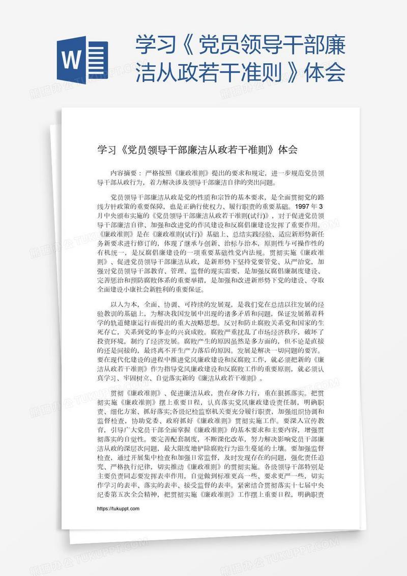 学习《党员领导干部廉洁从政若干准则》体会