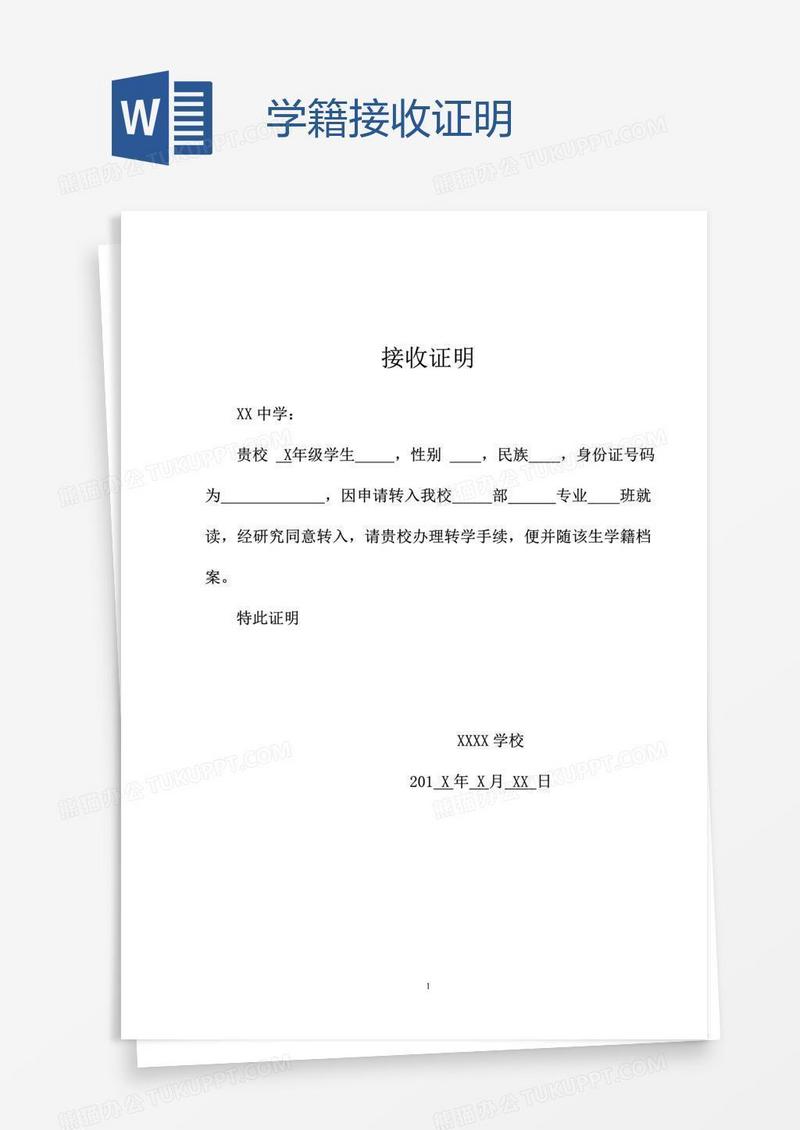 学籍接收证明