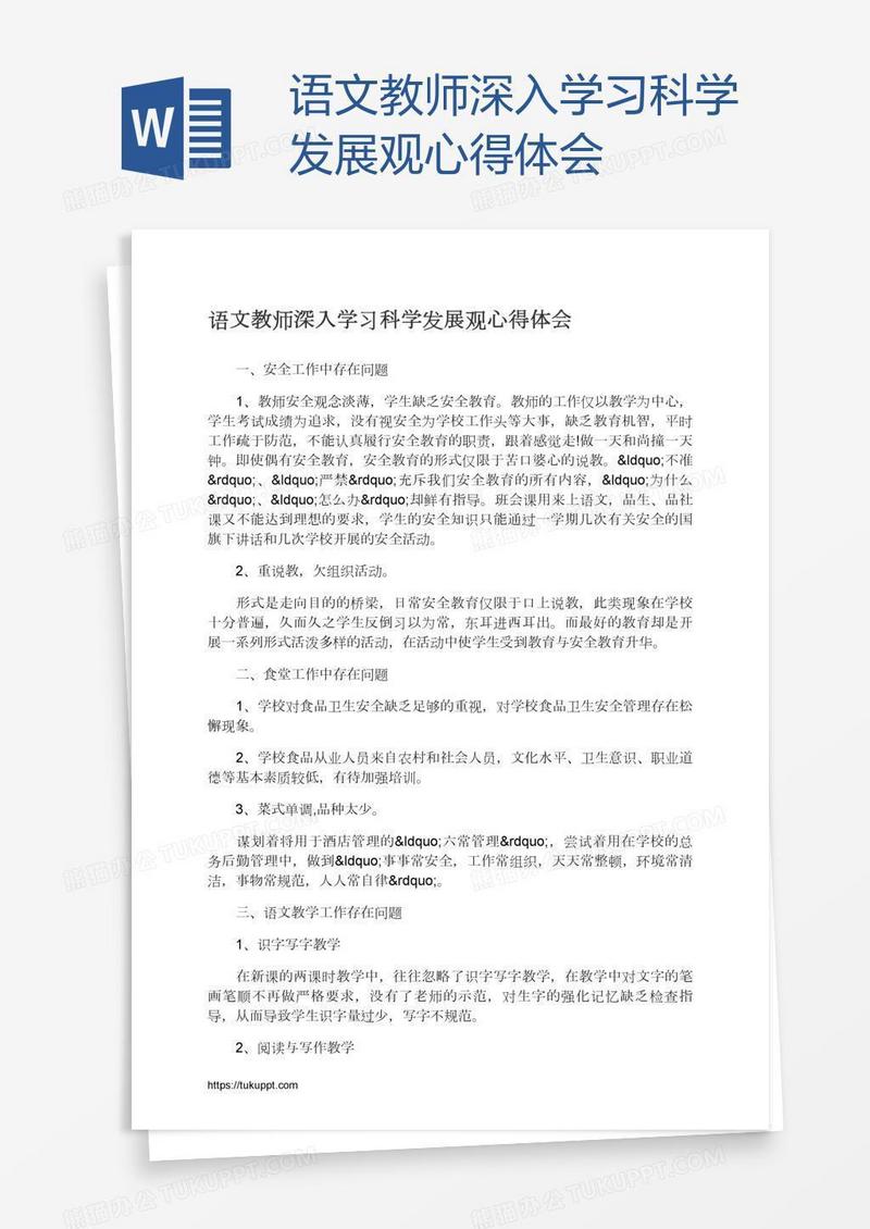 语文教师深入学习科学发展观心得体会