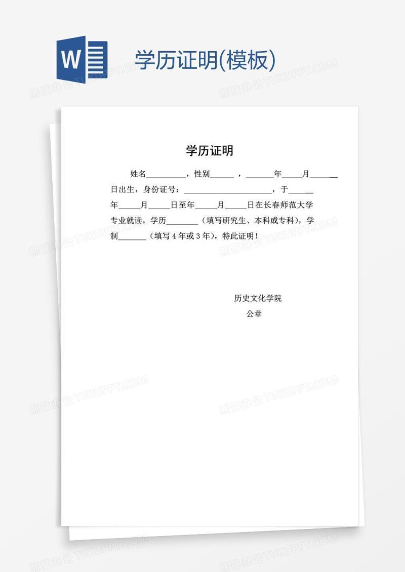 学历证明(模板)