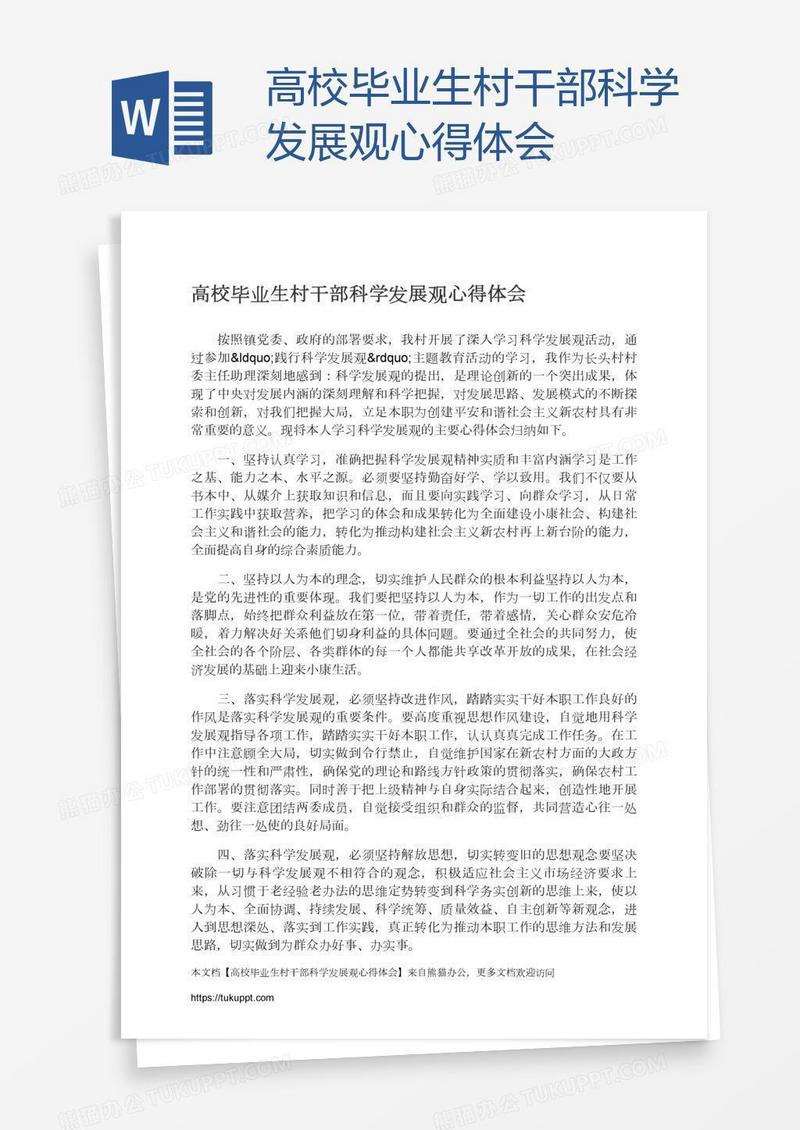 高校毕业生村干部科学发展观心得体会