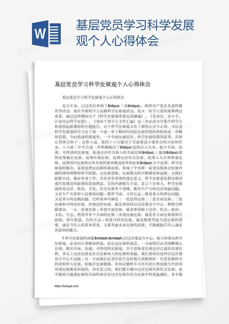 基层党员学习科学发展观个人心得体会