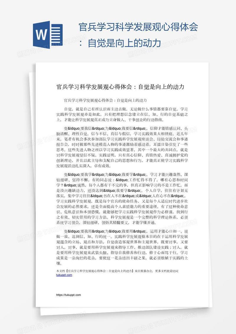 官兵学习科学发展观心得体会：自觉是向上的动力