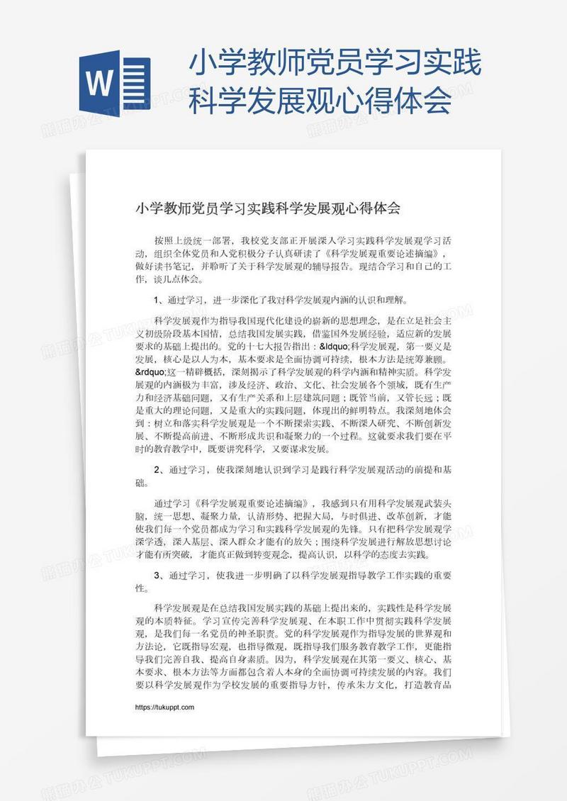 小学教师党员学习实践科学发展观心得体会
