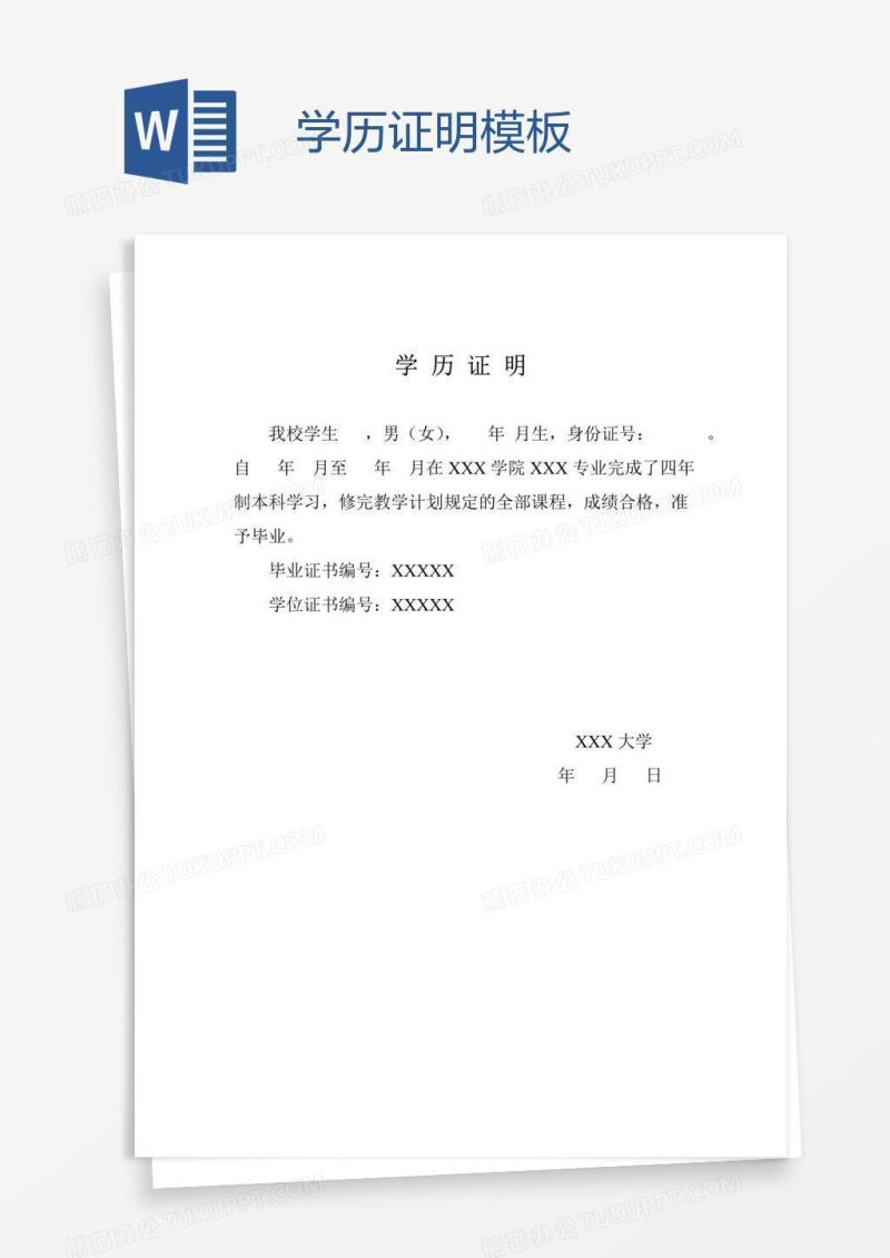 学历证明模板