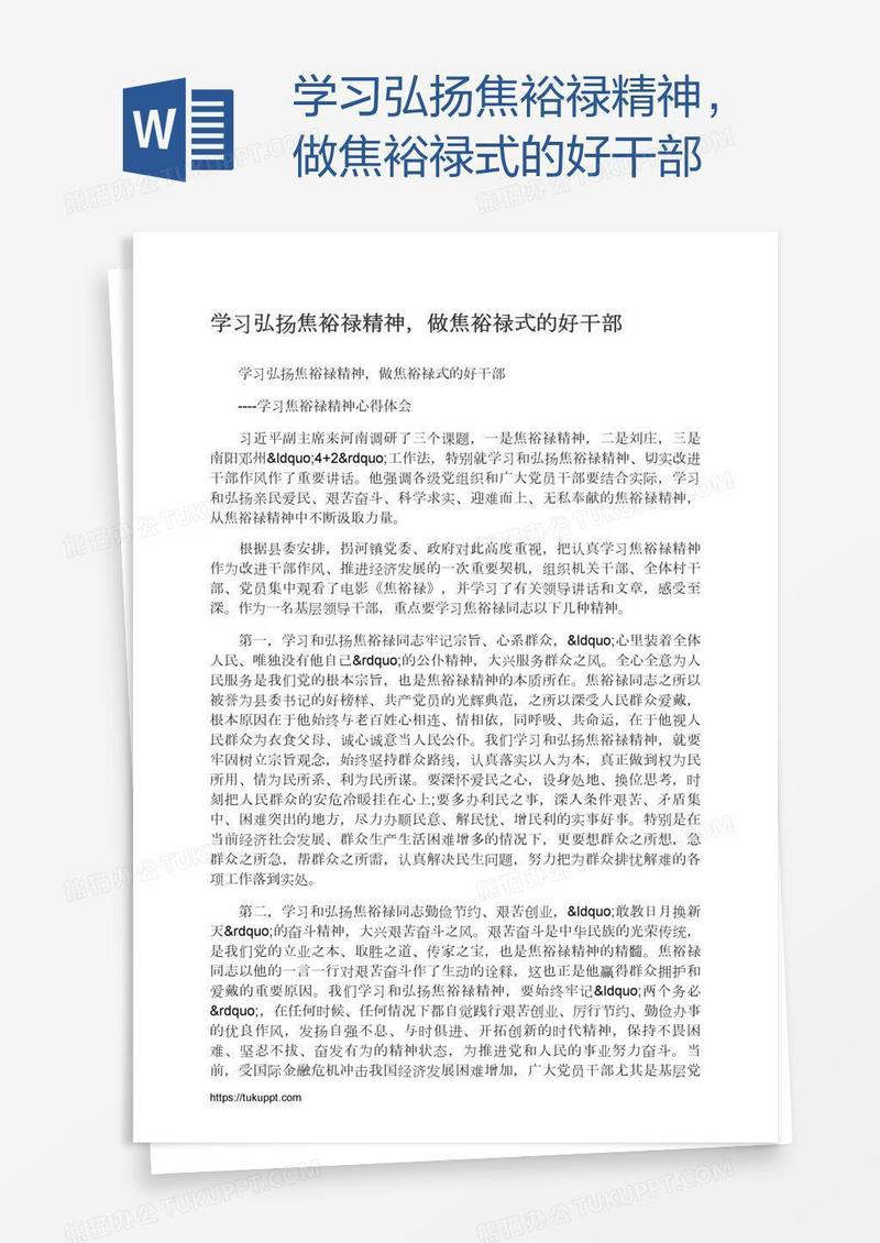 学习弘扬焦裕禄精神，做焦裕禄式的好干部