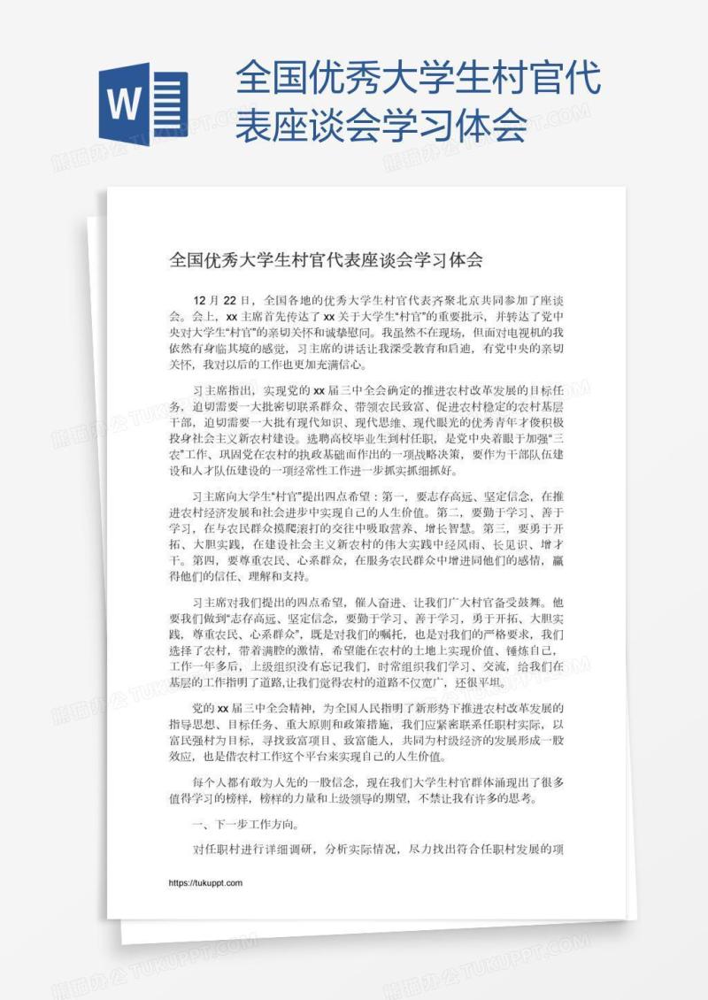 全国优秀大学生村官代表座谈会学习体会