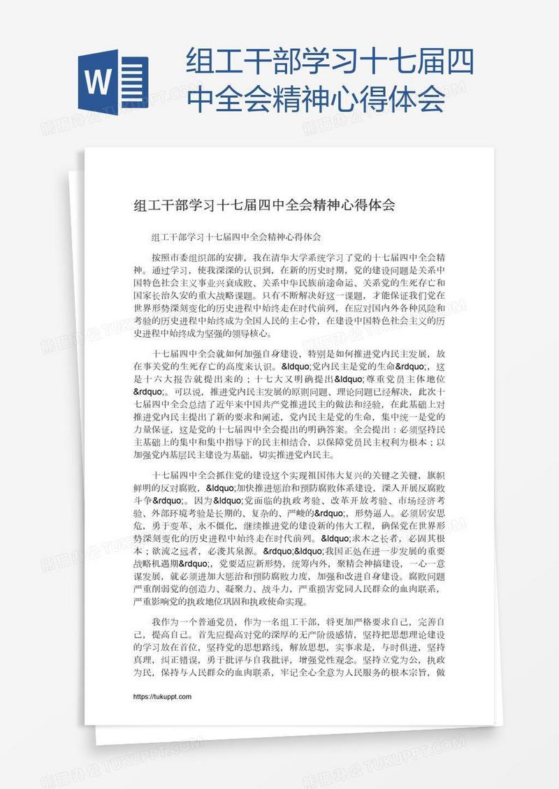 组工干部学习十七届四中全会精神心得体会