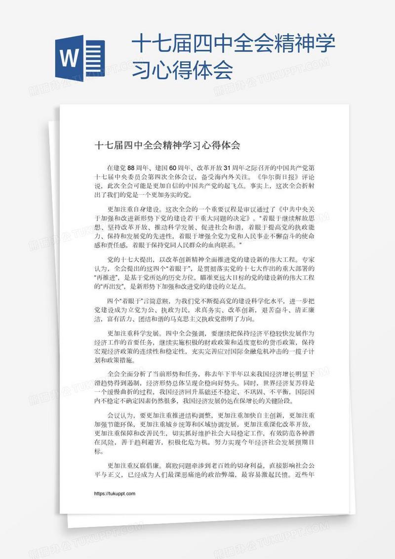 十七届四中全会精神学习心得体会
