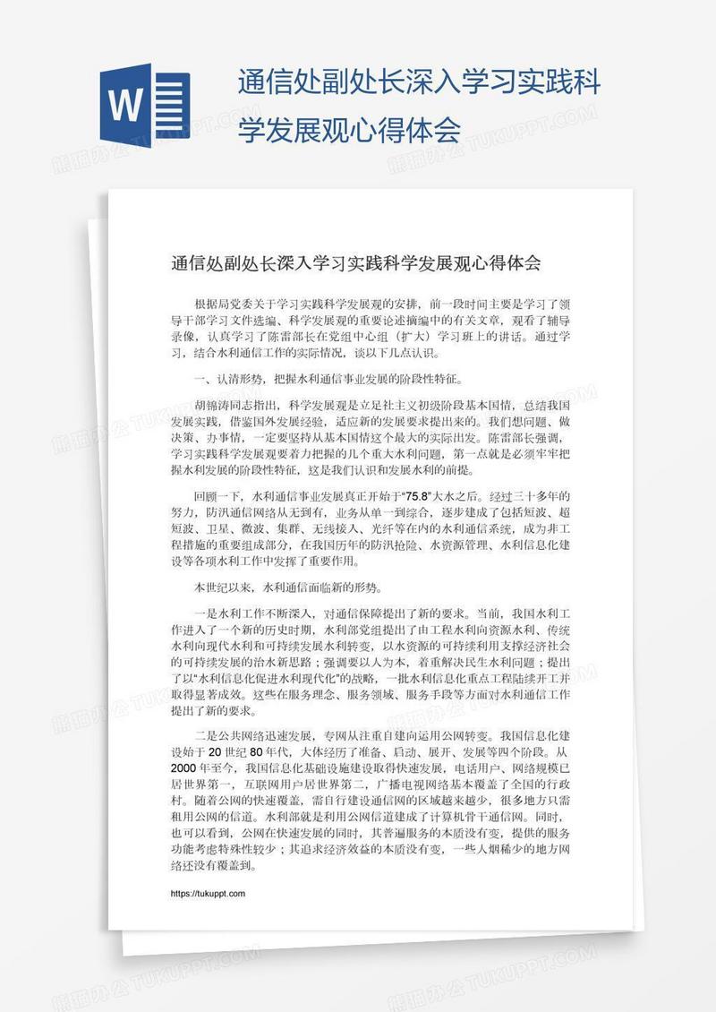 通信处副处长深入学习实践科学发展观心得体会