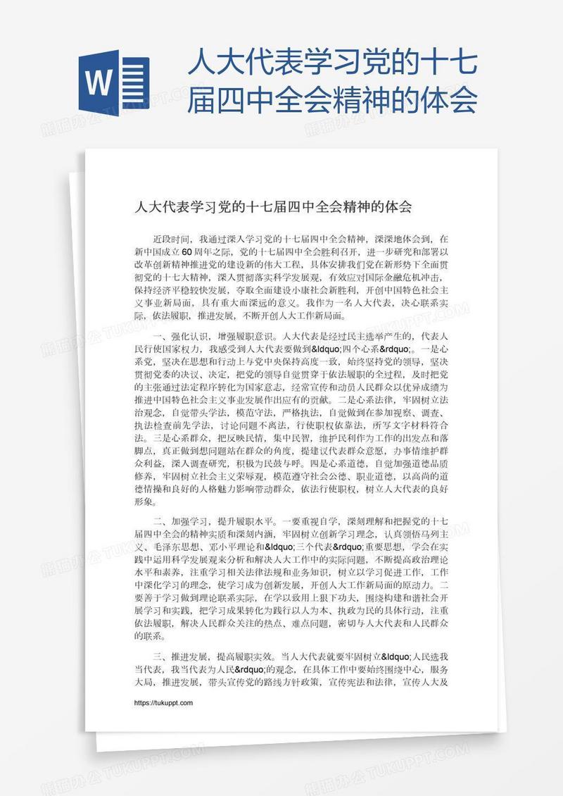 人大代表学习党的十七届四中全会精神的体会