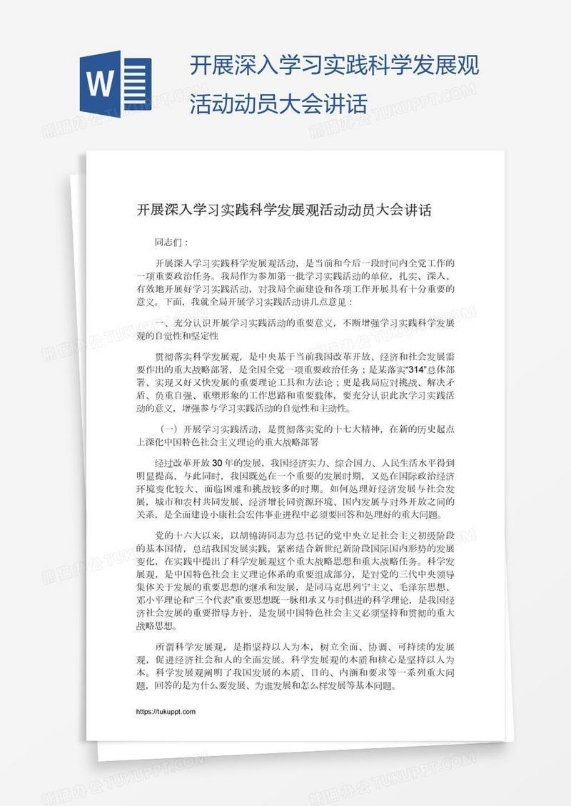 开展深入学习实践科学发展观活动动员大会讲话
