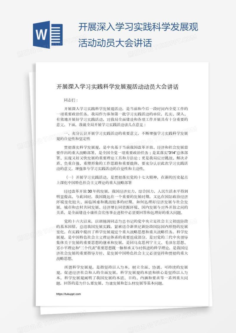 开展深入学习实践科学发展观活动动员大会讲话
