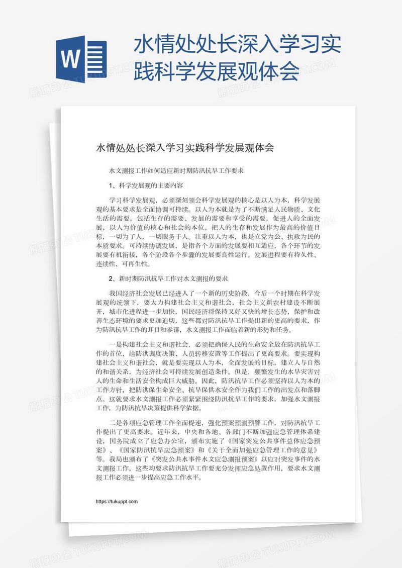 水情处处长深入学习实践科学发展观体会