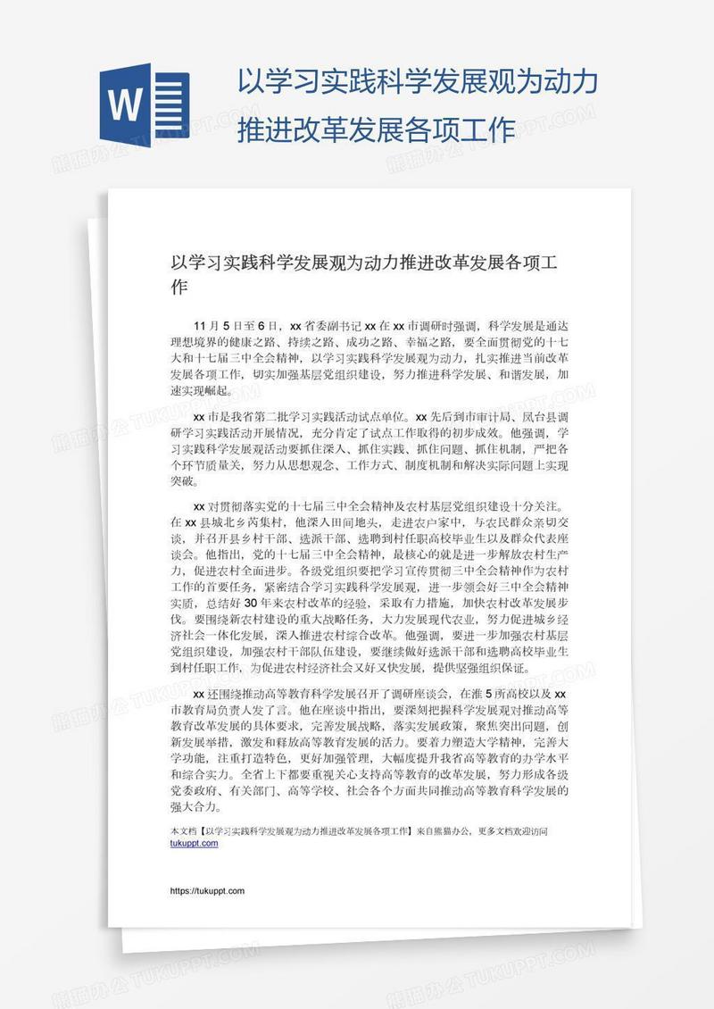 以学习实践科学发展观为动力推进改革发展各项工作