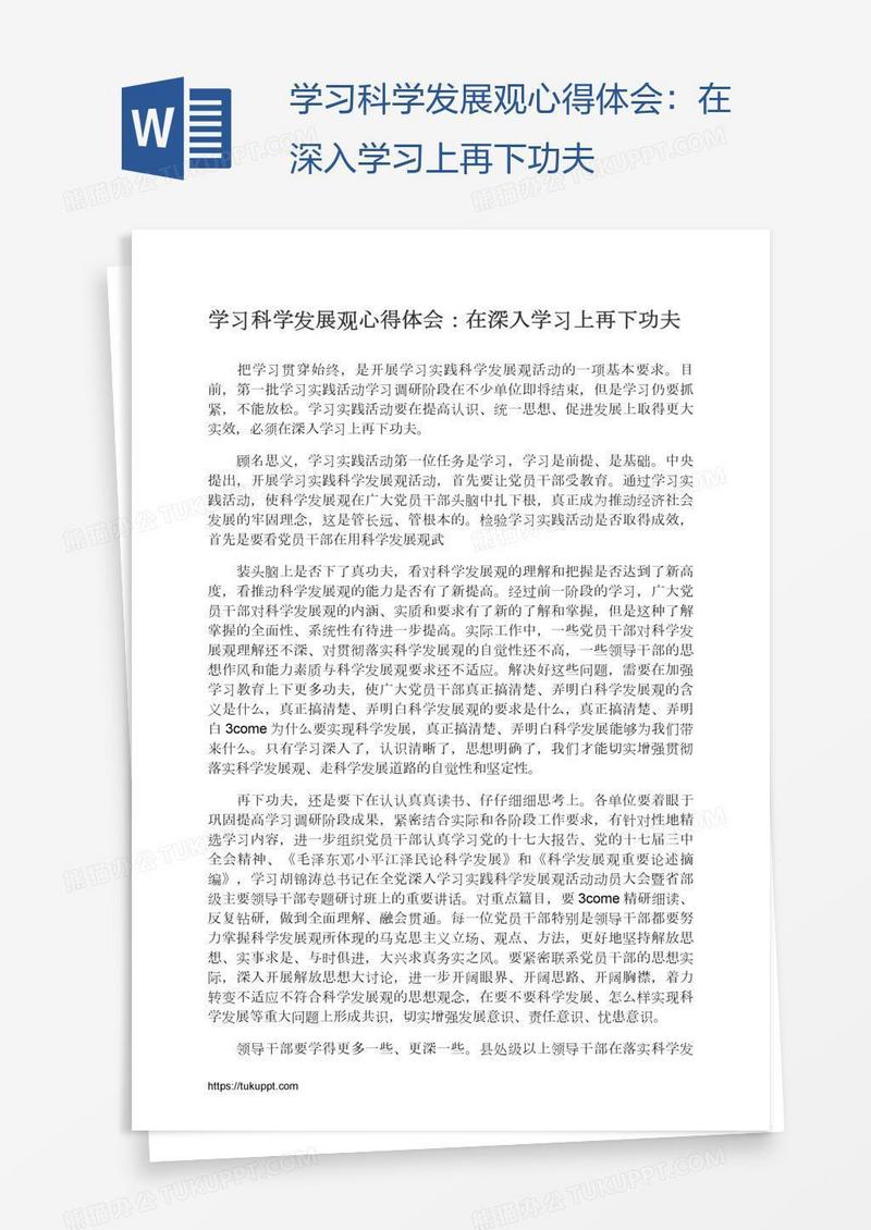 学习科学发展观心得体会：在深入学习上再下功夫