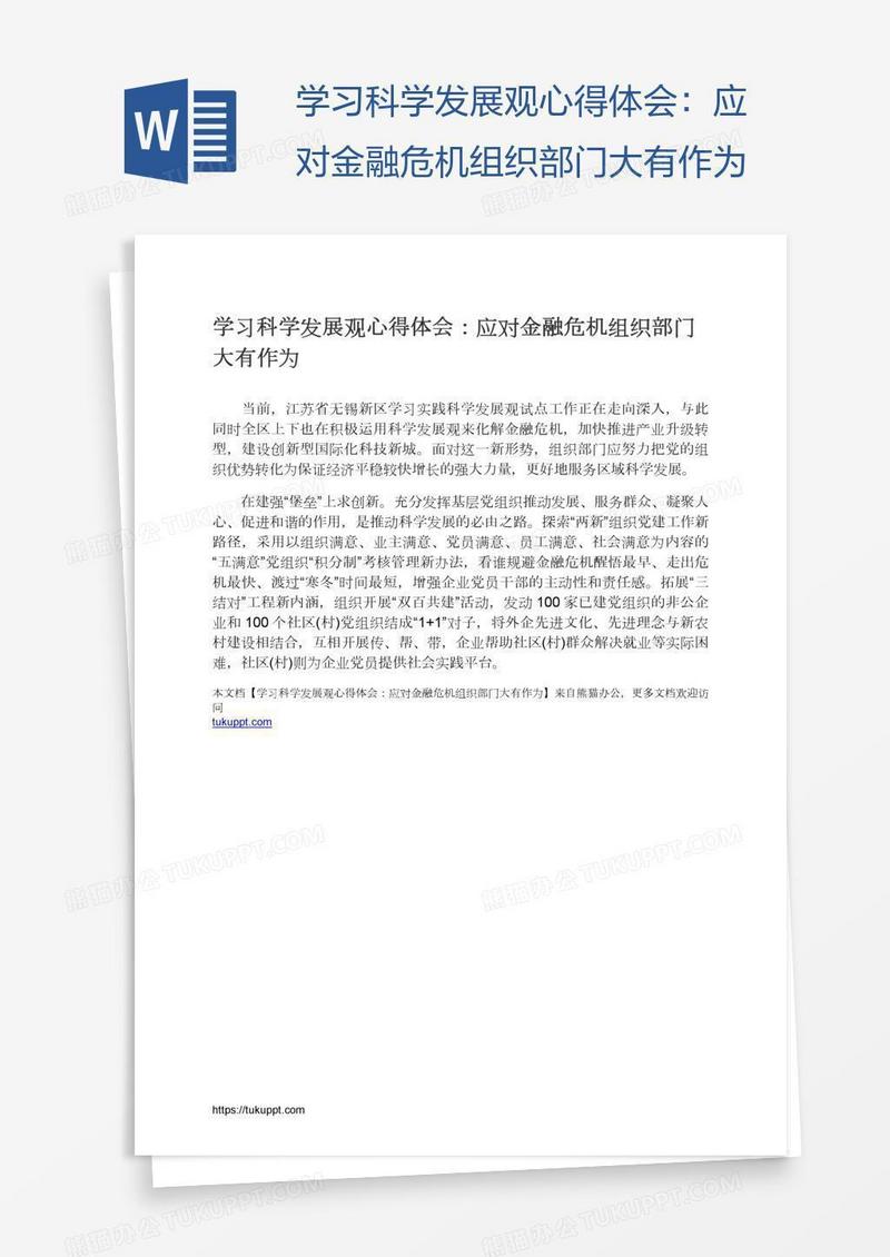 学习科学发展观心得体会：应对金融危机组织部门大有作为