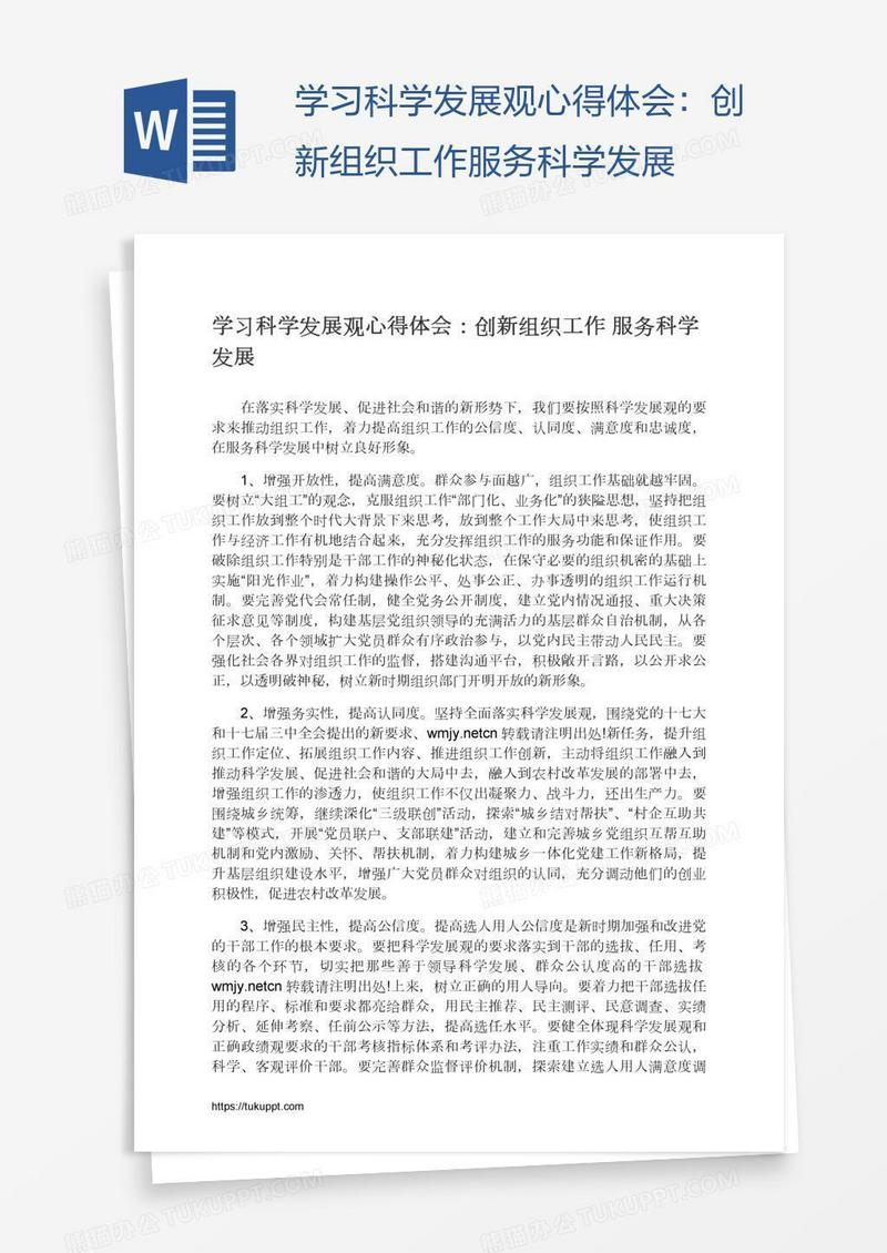 学习科学发展观心得体会：创新组织工作服务科学发展