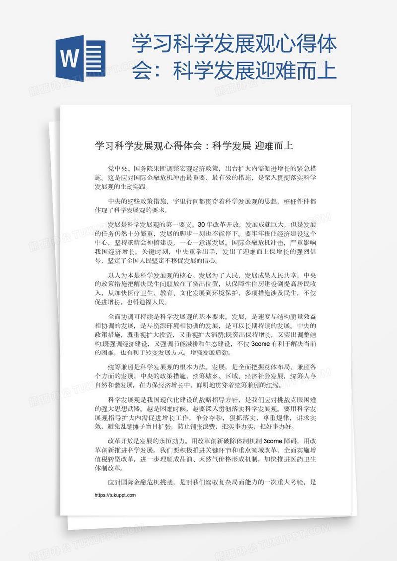 学习科学发展观心得体会：科学发展迎难而上