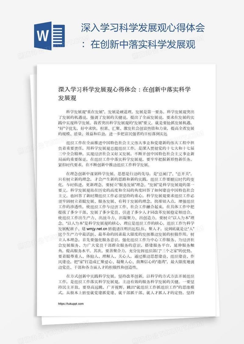 深入学习科学发展观心得体会：在创新中落实科学发展观