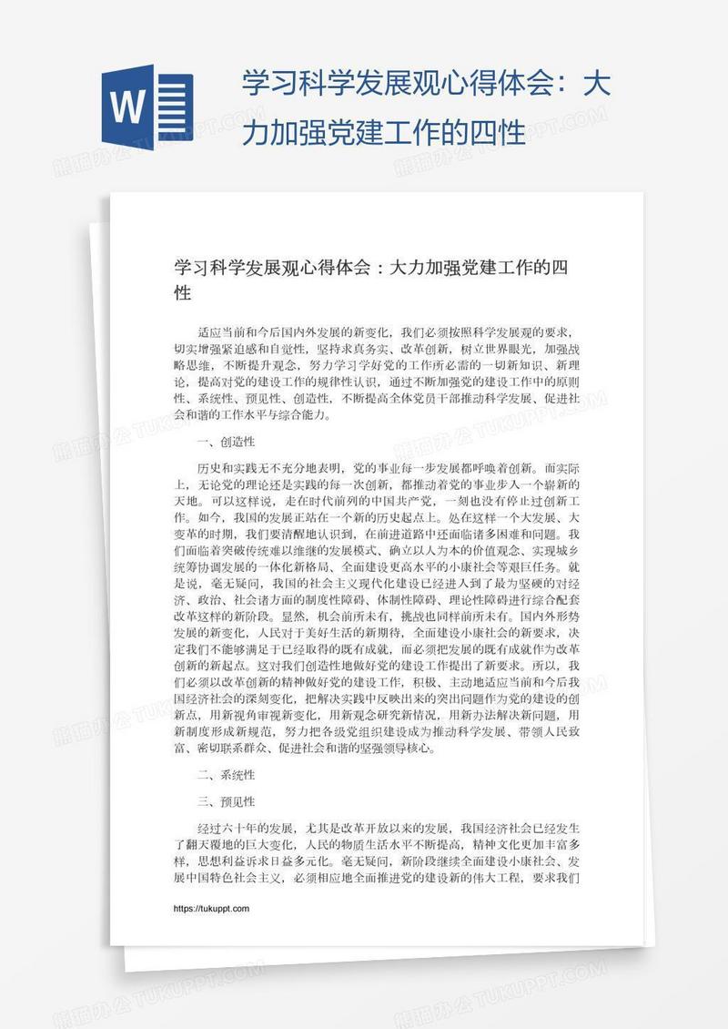 学习科学发展观心得体会：大力加强党建工作的四性