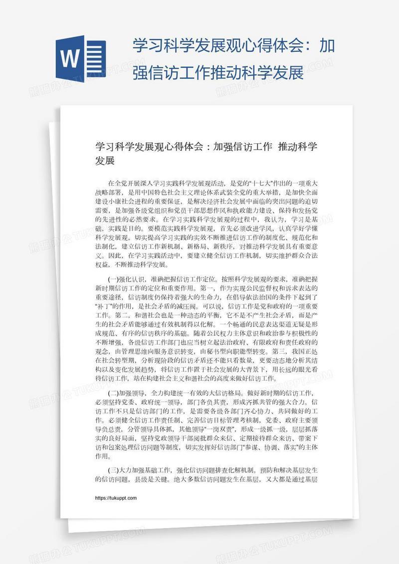 学习科学发展观心得体会：加强信访工作推动科学发展