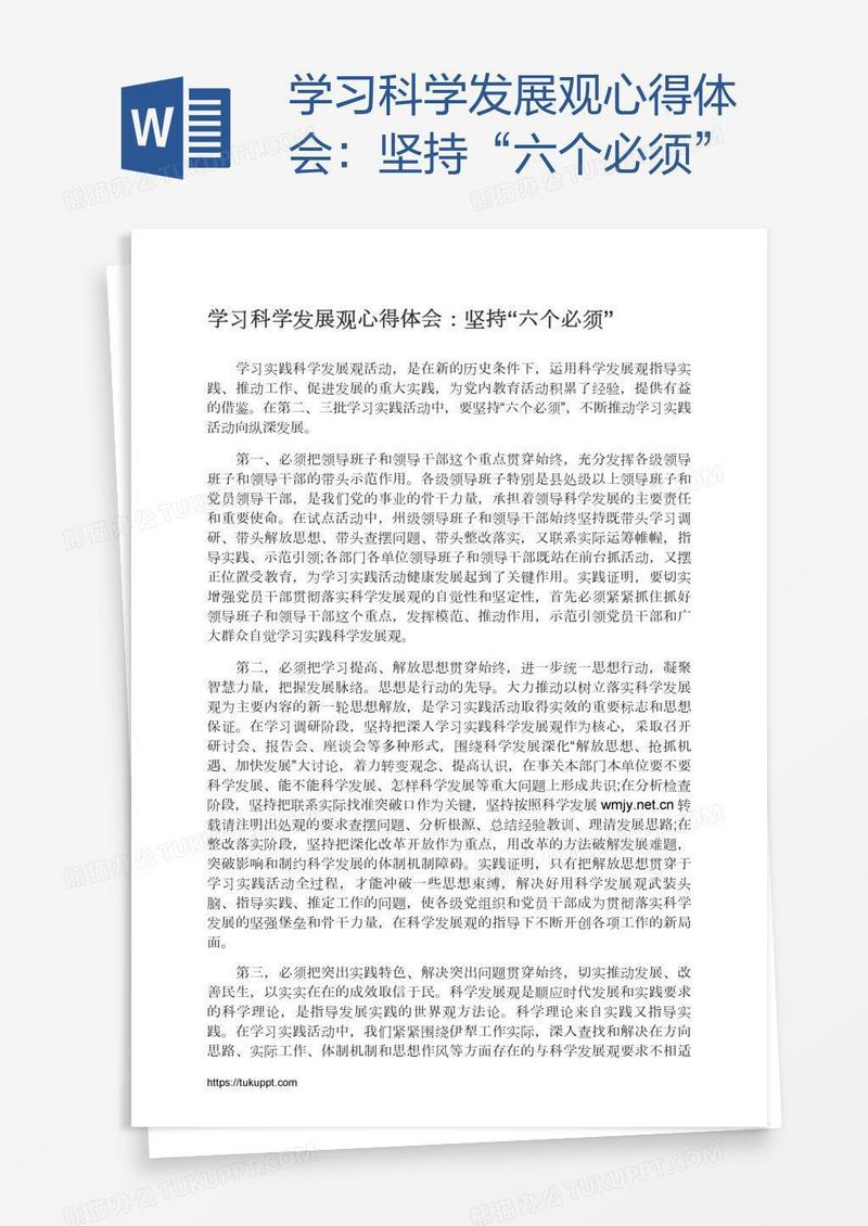 学习科学发展观心得体会：坚持“六个必须”