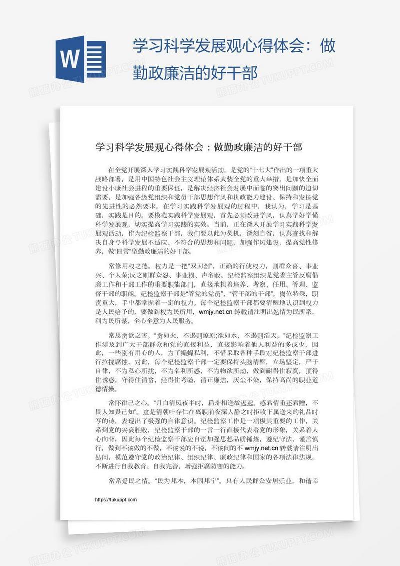 学习科学发展观心得体会：做勤政廉洁的好干部