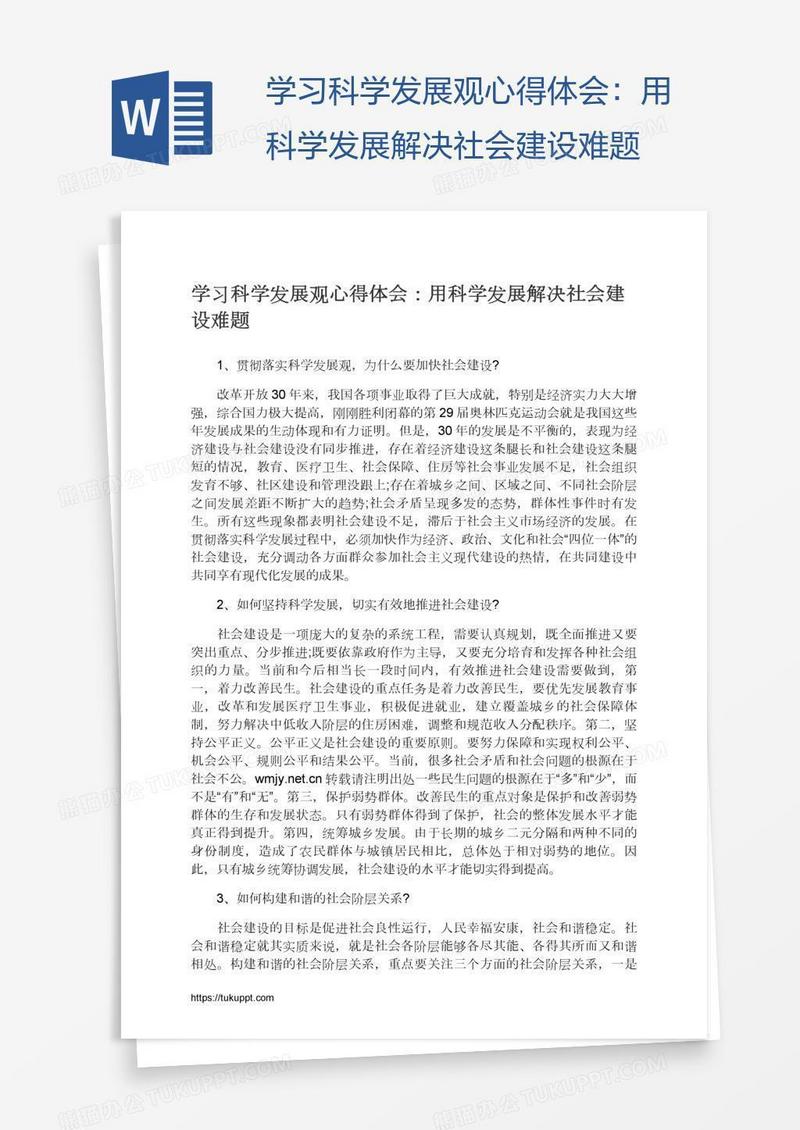 学习科学发展观心得体会：用科学发展解决社会建设难题