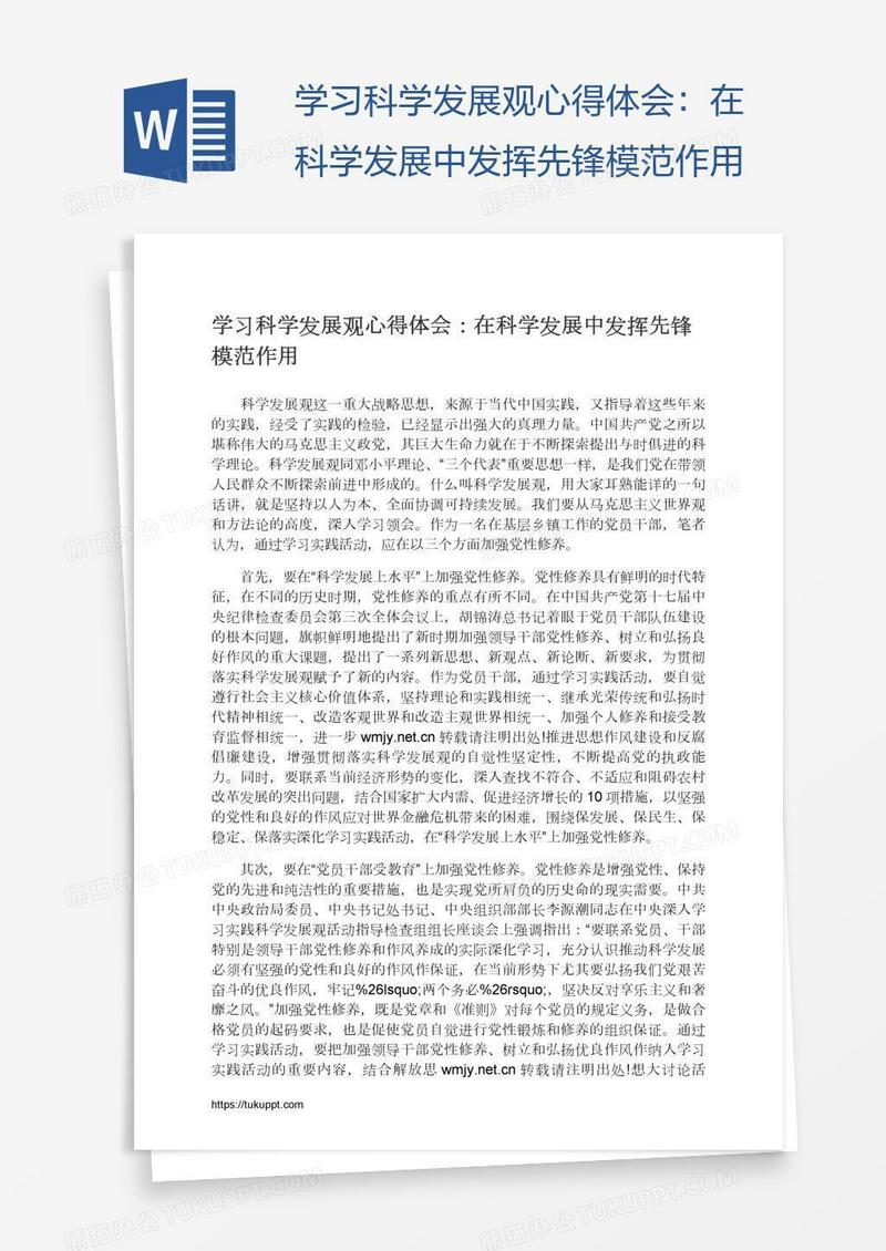 学习科学发展观心得体会：在科学发展中发挥先锋模范作用