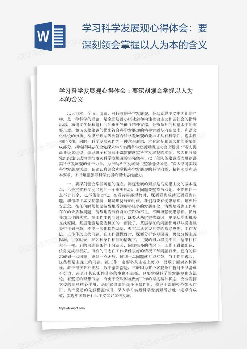 学习科学发展观心得体会：要深刻领会掌握以人为本的含义