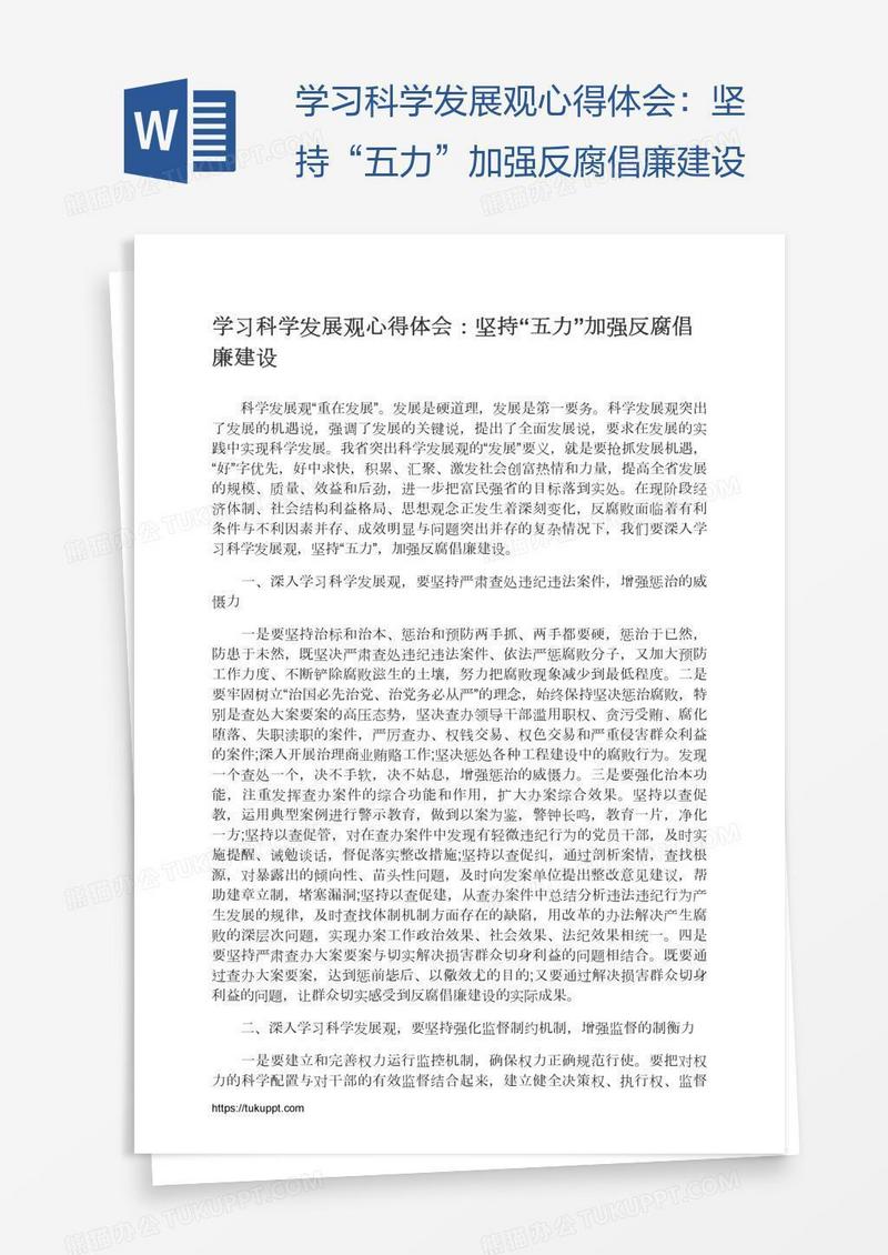 学习科学发展观心得体会：坚持“五力”加强反腐倡廉建设