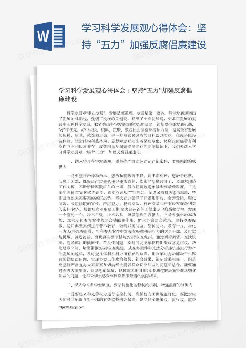 学习科学发展观心得体会：坚持“五力”加强反腐倡廉建设