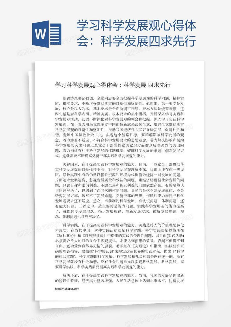 学习科学发展观心得体会：科学发展四求先行