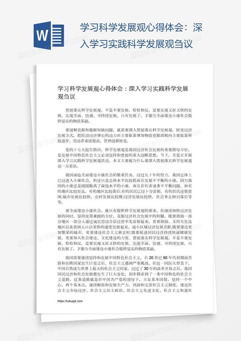 学习科学发展观心得体会：深入学习实践科学发展观刍议