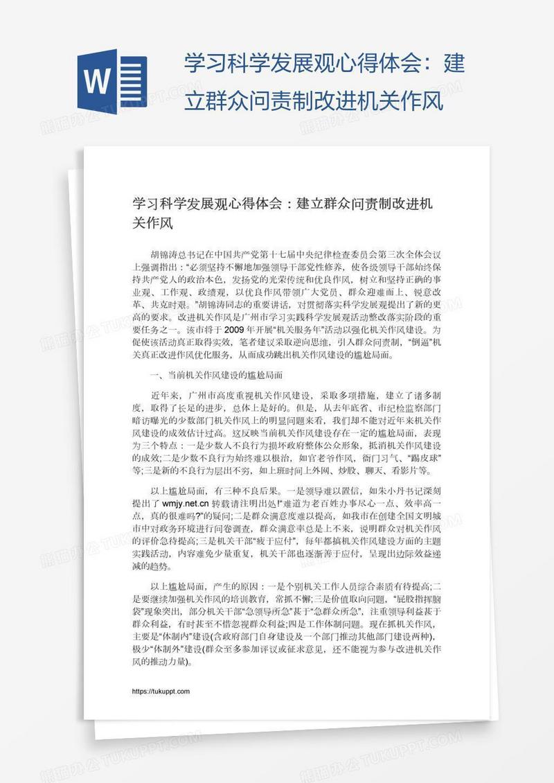 学习科学发展观心得体会：建立群众问责制改进机关作风