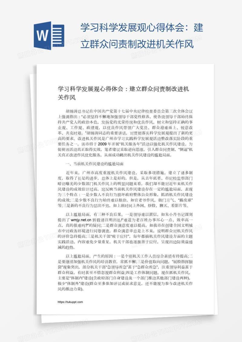 学习科学发展观心得体会：建立群众问责制改进机关作风