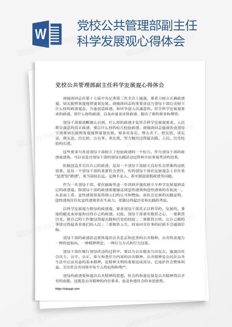 党校公共管理部副主任科学发展观心得体会