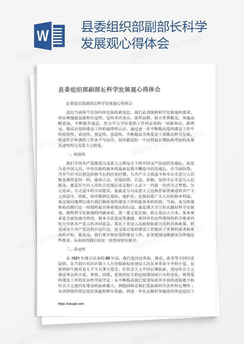 县委组织部副部长科学发展观心得体会