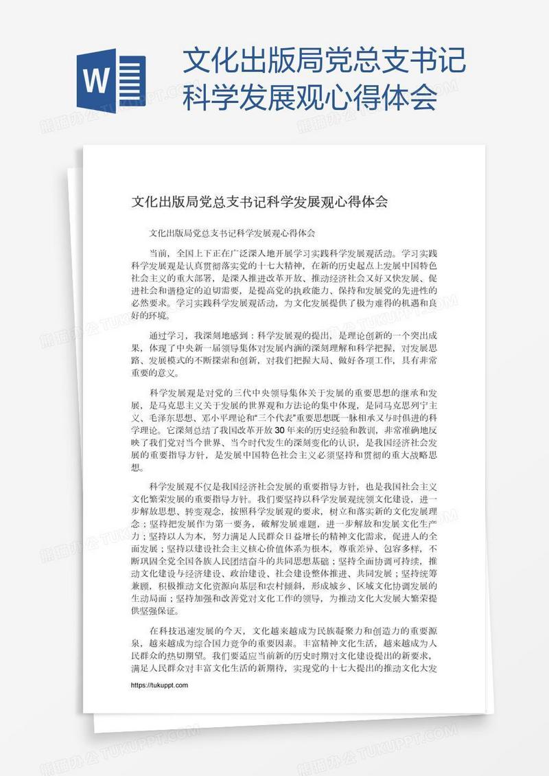 文化出版局党总支书记科学发展观心得体会