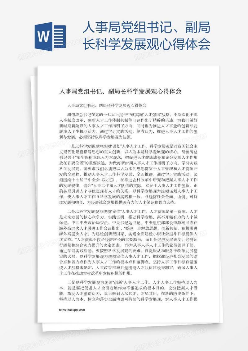 人事局党组书记、副局长科学发展观心得体会