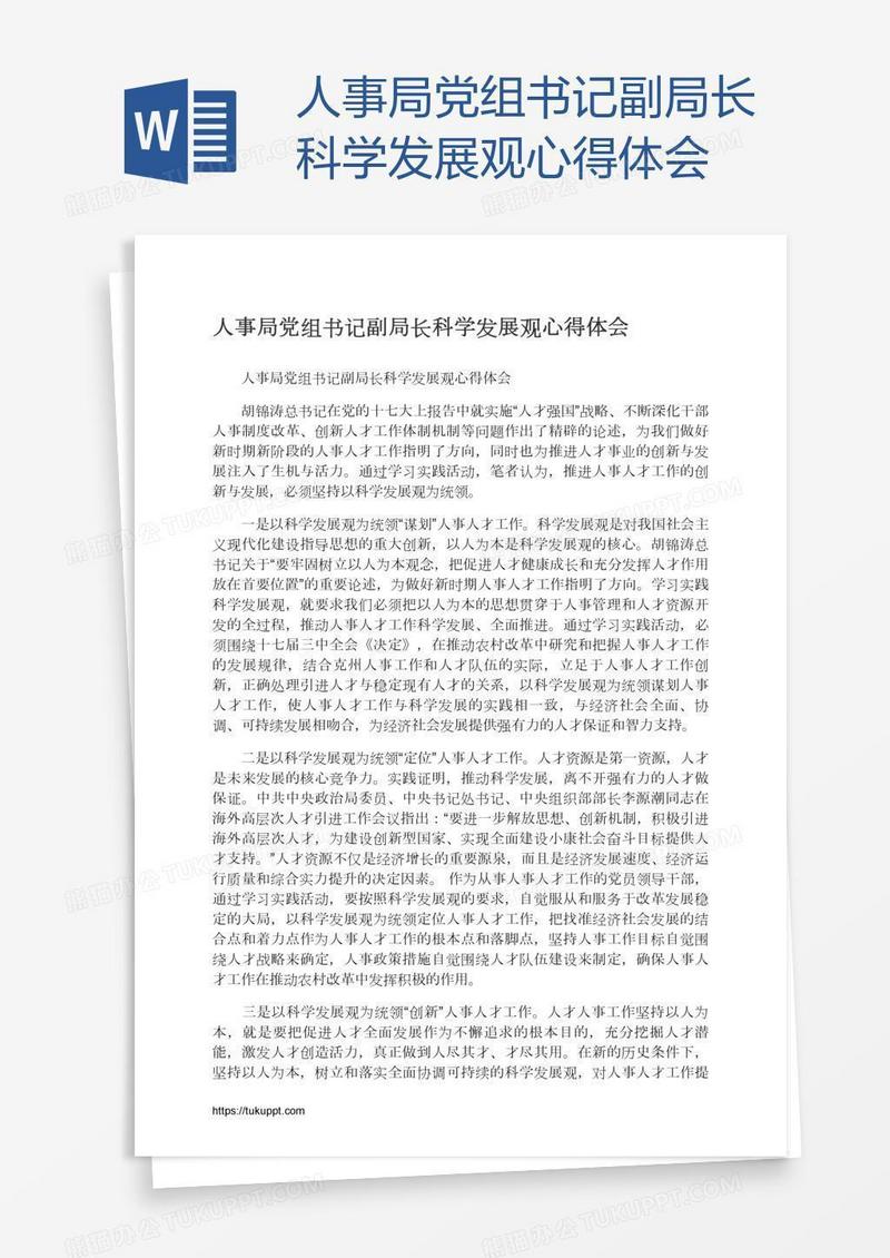 人事局党组书记副局长科学发展观心得体会