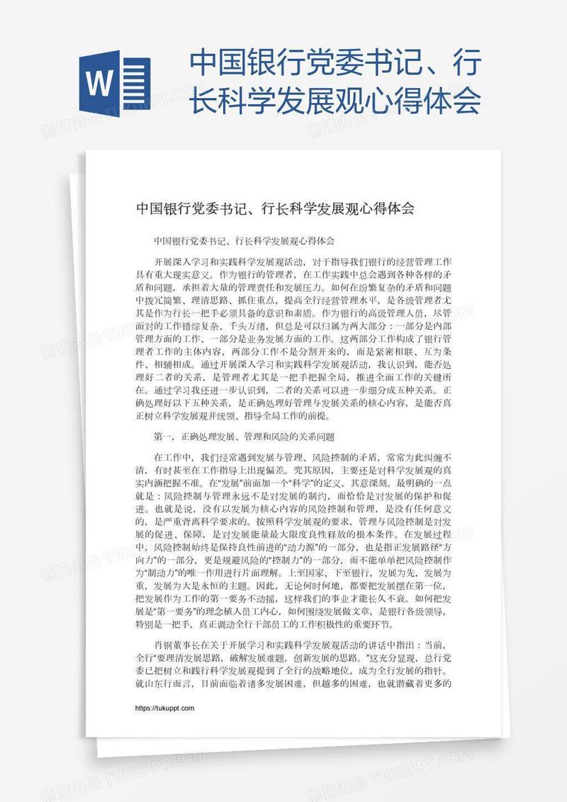 中国银行党委书记、行长科学发展观心得体会