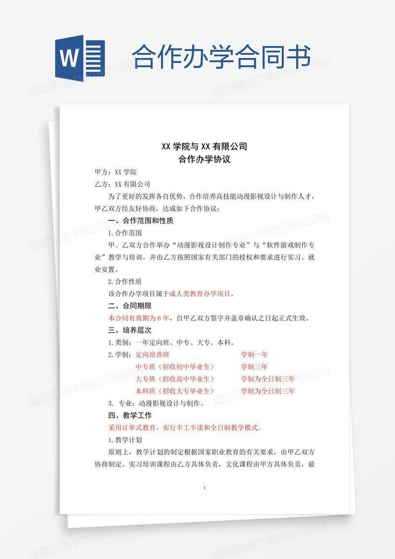 合作办学合同书
